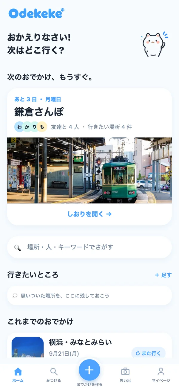 ホームの画面。次のおでかけまでの日数と一緒に行く人、しおりへの入り口が一番上に出る