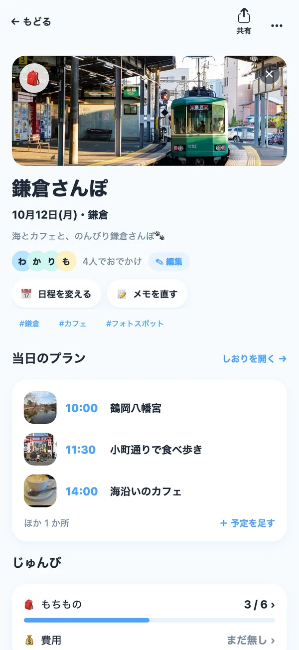 おでかけの画面。当日のプランと、もちもの・費用のじゅんびが1ページにまとまる