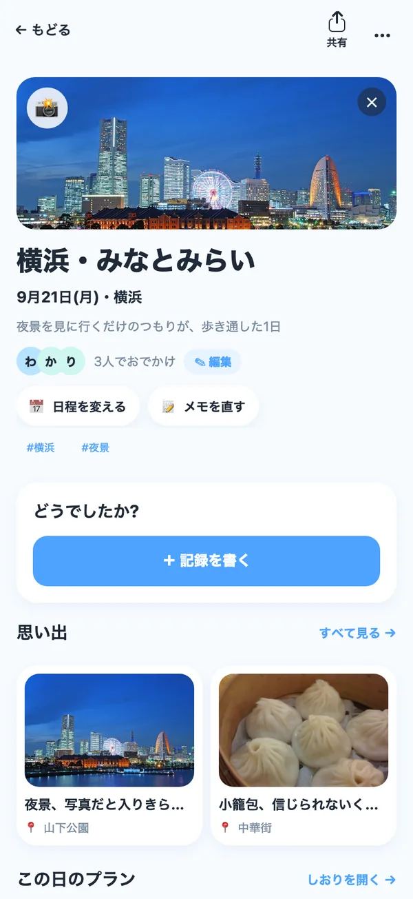 終わったおでかけの画面。「どうでしたか?」から記録を書き、写真とひとことが思い出に並ぶ